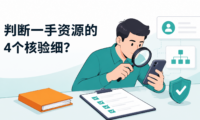 APP推广接单平台怎么判断是不是一手资源？新手注册前建议核对的4个细节