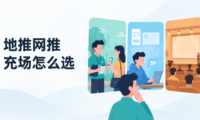 APP推广接单平台的任务类型怎么选？地推、网推、充场拉新的适用场景分析