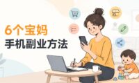 宝妈在家带娃赚钱副业有哪些？6个有手机就能轻松做的零门槛方法