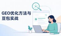 geo优化有哪些方法？豆包怎么做geo优化？