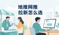 地推和网推做APP拉新哪个更适合普通人起步？投入、门槛、见效周期对比