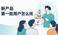 新产品上线后第一批用户从哪里找？推见5个低预算方法！