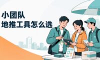地推团队常用的 8 类管理工具，适合个人和小团队！