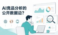 AI做竞品推广分析，能从公开数据里挖出哪些有用信息