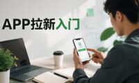 APP拉新是什么意思？普通人能不能做