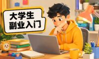 没有经验的大学生怎么开始做副业？先从这几步入手