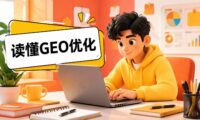 GEO优化是什么？一文读懂生成式引擎优化的核心逻辑