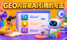 GEO推广内容怎么写才能被AI搜索引擎引用？格式和结构要注意什么