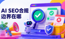 用AI做SEO推广会不会被搜索引擎判定违规？这些边界要提前确认