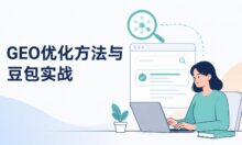 geo优化有哪些方法？豆包怎么做geo优化？