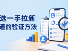 APP拉新渠道怎么找？新手从0开始筛选一手资源的5个验证步骤