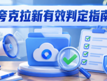 夸克网盘拉新怎么算有效？推广前必须确认的4个审核规则与结算条件