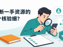 APP推广接单平台怎么判断是不是一手资源？新手注册前建议核对的4个细节