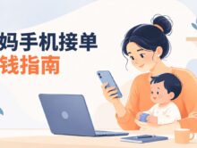 宝妈在家能做什么赚钱手机可以做？哪些平台可以做单？