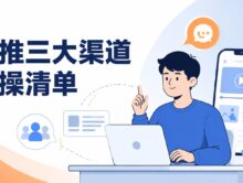 APP拉新网推怎么做才有量？社群、贴吧、短视频引流的实际渠道清单