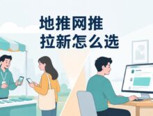 地推和网推做APP拉新哪个更适合普通人起步？投入、门槛、见效周期对比