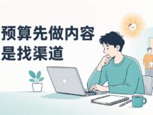 没有推广预算时，应该先做内容还是先找渠道合作？