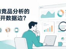 AI做竞品推广分析，能从公开数据里挖出哪些有用信息