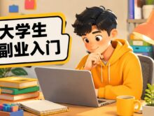没有经验的大学生怎么开始做副业？先从这几步入手