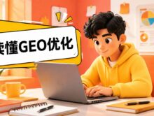 GEO优化是什么？一文读懂生成式引擎优化的核心逻辑