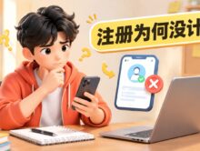 用户通过推广链接注册APP，为什么没算拉新成功？