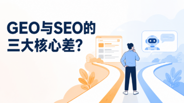 GEO优化和SEO优化有什么区别？做AI搜索引流前要先搞懂的3个核心差异