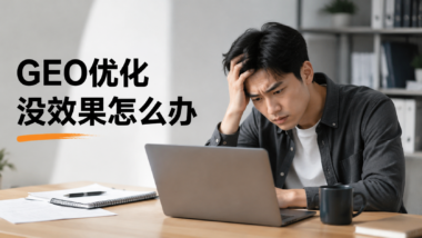 GEO优化后流量没变化？排查内容未被AI引用的5个常见原因