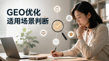GEO优化适合哪些类型的内容？先判断你的行业话题有没有被AI引用的价值