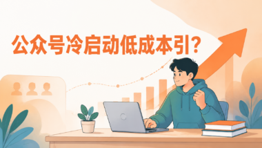 公众号冷启动没流量？新手从0到5000关注的6个低成本引流方法