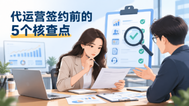 怎么判断网络推广代运营公司靠不靠谱？签约前建议核对的5个服务细节