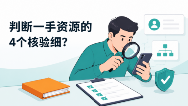 APP推广接单平台怎么判断是不是一手资源？新手注册前建议核对的4个细节