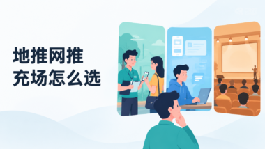 APP推广接单平台的任务类型怎么选？地推、网推、充场拉新的适用场景分析