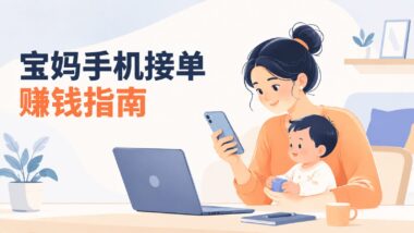 宝妈在家能做什么赚钱手机可以做？哪些平台可以做单？