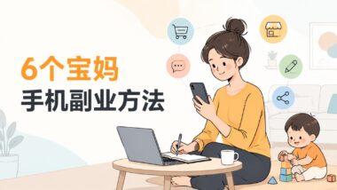 宝妈在家带娃赚钱副业有哪些？6个有手机就能轻松做的零门槛方法