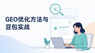 geo优化有哪些方法？豆包怎么做geo优化？