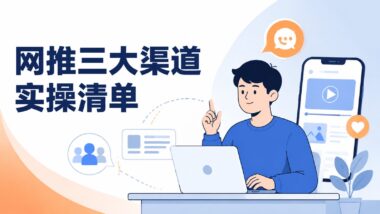 APP拉新网推怎么做才有量？社群、贴吧、短视频引流的实际渠道清单