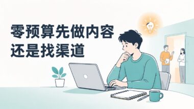 没有推广预算时，应该先做内容还是先找渠道合作？