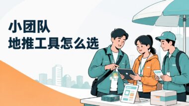 地推团队常用的 8 类管理工具，适合个人和小团队！