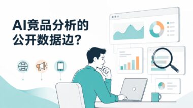 AI做竞品推广分析，能从公开数据里挖出哪些有用信息
