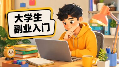 没有经验的大学生怎么开始做副业？先从这几步入手