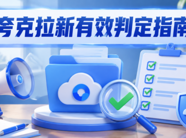夸克网盘拉新怎么算有效？推广前必须确认的4个审核规则与结算条件