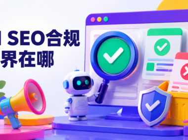 用AI做SEO推广会不会被搜索引擎判定违规？这些边界要提前确认