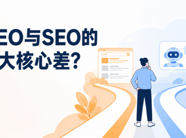 GEO优化和SEO优化有什么区别？做AI搜索引流前要先搞懂的3个核心差异
