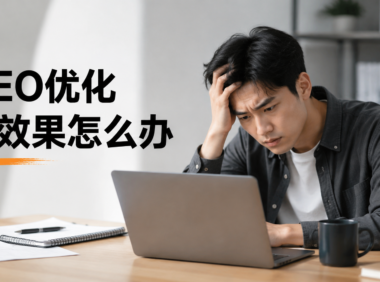 GEO优化后流量没变化？排查内容未被AI引用的5个常见原因