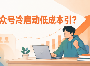 公众号冷启动没流量？新手从0到5000关注的6个低成本引流方法