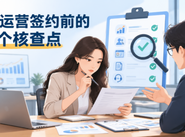 怎么判断网络推广代运营公司靠不靠谱？签约前建议核对的5个服务细节