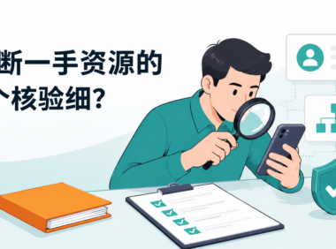 APP推广接单平台怎么判断是不是一手资源？新手注册前建议核对的4个细节