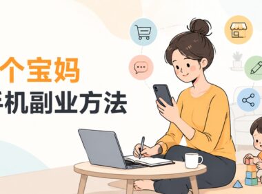 宝妈在家带娃赚钱副业有哪些？6个有手机就能轻松做的零门槛方法