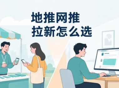 地推和网推做APP拉新哪个更适合普通人起步？投入、门槛、见效周期对比