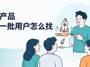 新产品上线后第一批用户从哪里找？推见5个低预算方法！